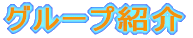 �O���[�v�Љ�