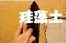 珪藻土