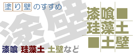 塗り壁のすすめ