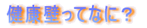 ���N�ǂ��ĂȂɁH