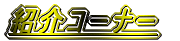 �Љ�R�[�i�[